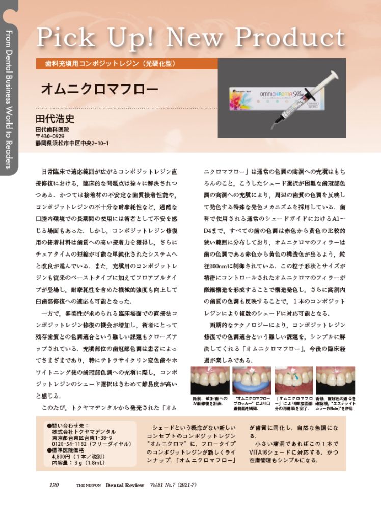 日本歯科評論 2021年7月発行 Pic Up! New Product